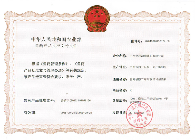 農(nóng)業(yè)部啟用新的獸藥產(chǎn)品批準(zhǔn)文號(hào)格式 公司首批取得1個(gè)新格式獸藥批準(zhǔn)文號(hào)批件
