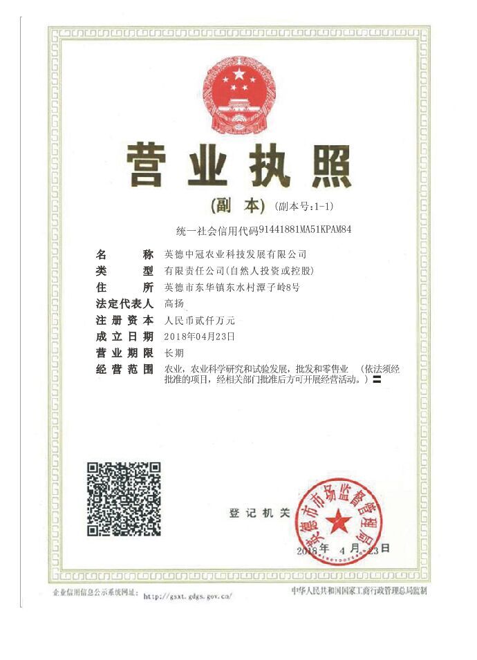 熱烈祝賀英德中冠農(nóng)業(yè)科技發(fā)展有限公司正式成立