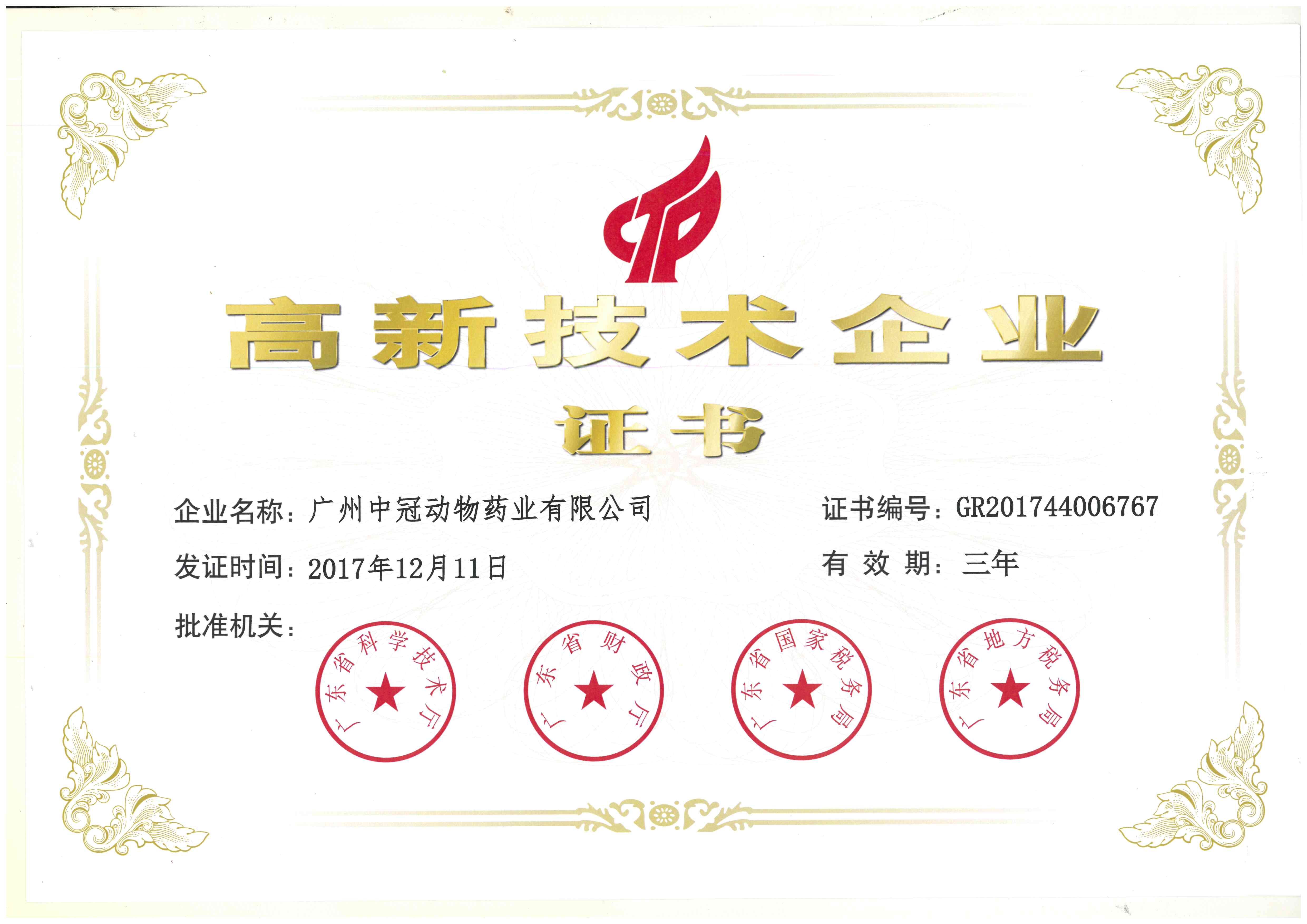 熱烈祝賀我公司榮獲國家高新技術(shù)企業(yè)證書